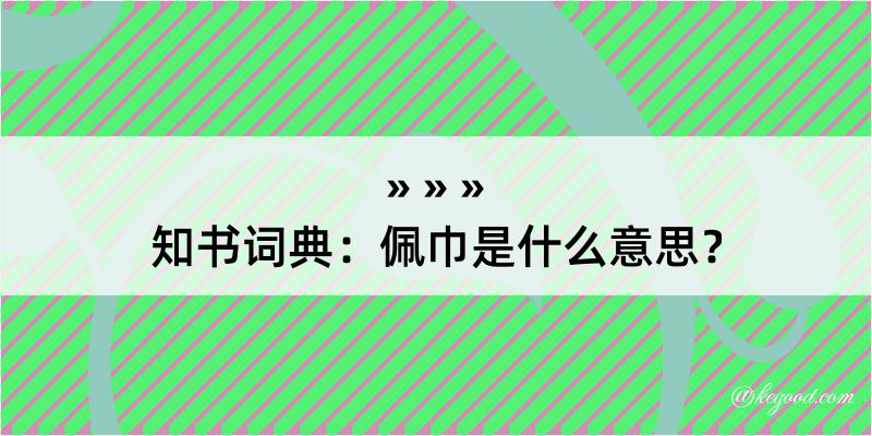 知书词典：佩巾是什么意思？