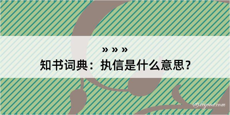 知书词典：执信是什么意思？