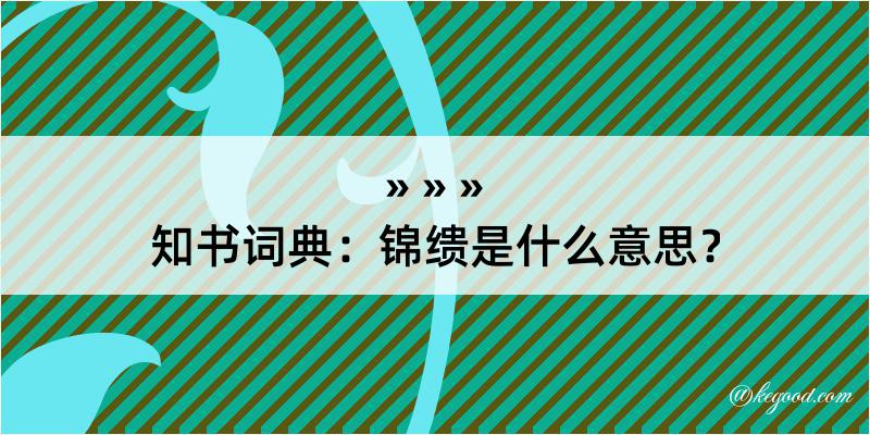 知书词典：锦缋是什么意思？