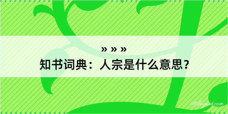 知书词典：人宗是什么意思？