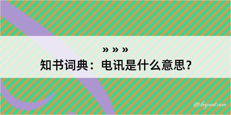 知书词典：电讯是什么意思？