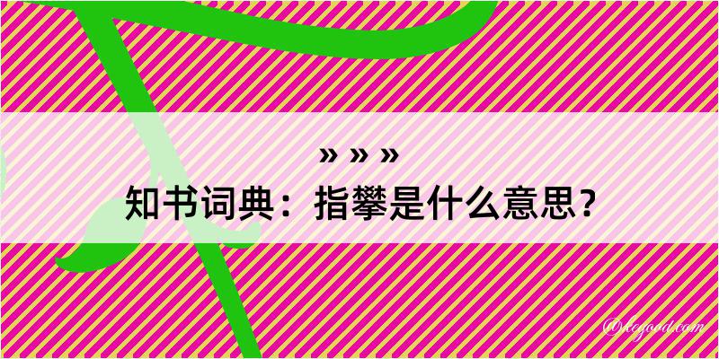 知书词典：指攀是什么意思？