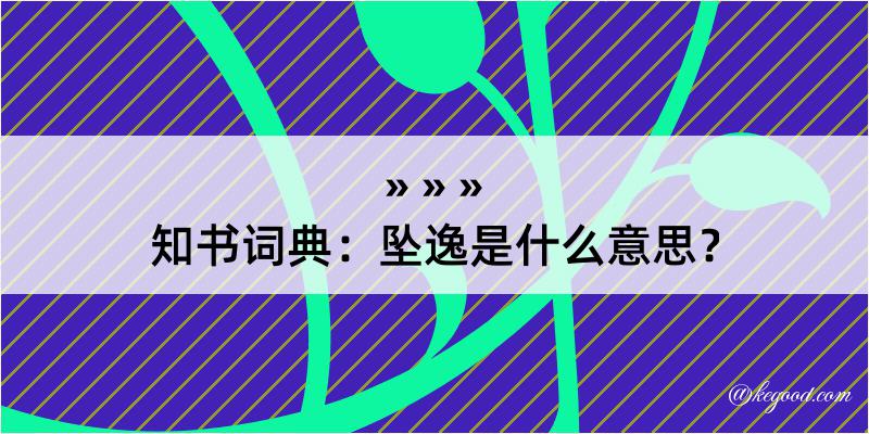 知书词典：坠逸是什么意思？