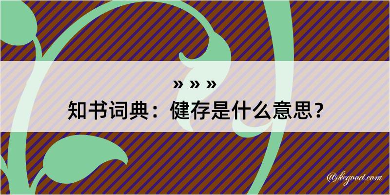 知书词典：健存是什么意思？