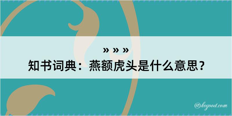 知书词典：燕额虎头是什么意思？