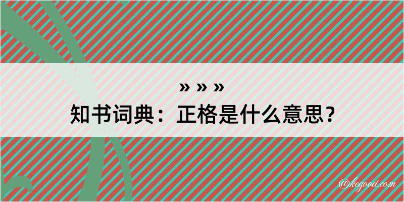 知书词典：正格是什么意思？