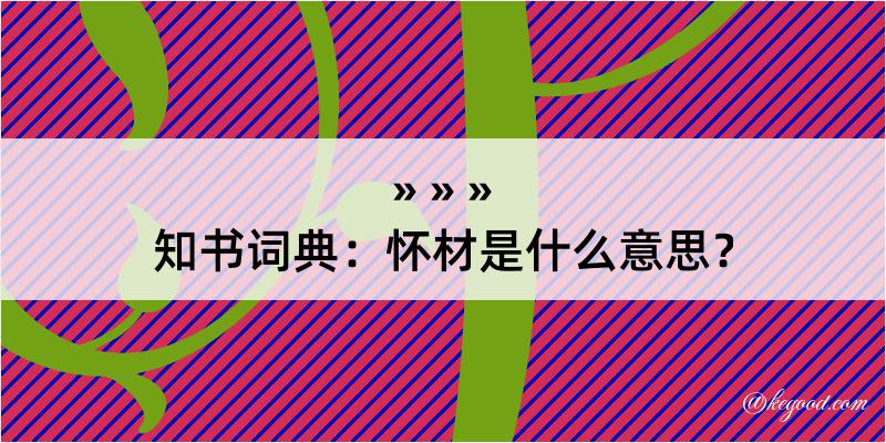 知书词典：怀材是什么意思？