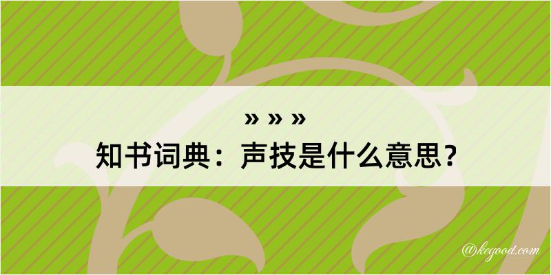 知书词典：声技是什么意思？