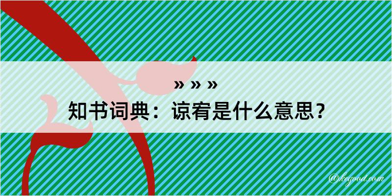 知书词典：谅宥是什么意思？