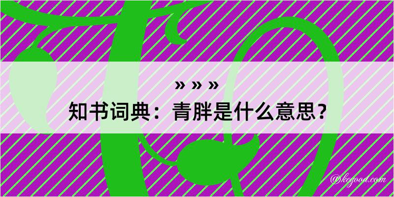 知书词典：青胖是什么意思？