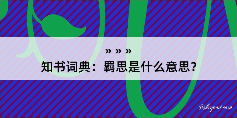 知书词典：羁思是什么意思？