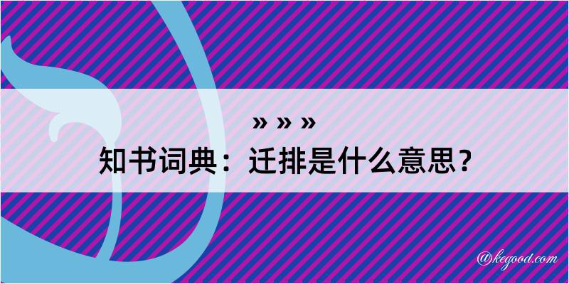 知书词典：迁排是什么意思？