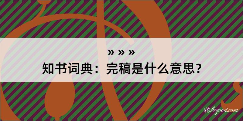 知书词典：完稿是什么意思？