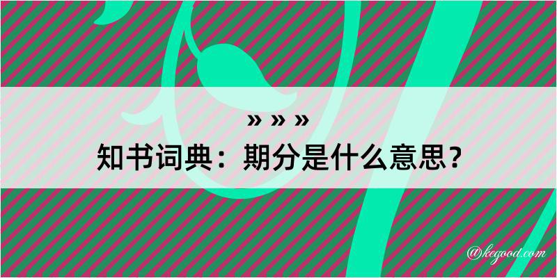 知书词典：期分是什么意思？