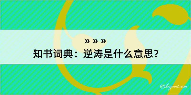 知书词典：逆涛是什么意思？