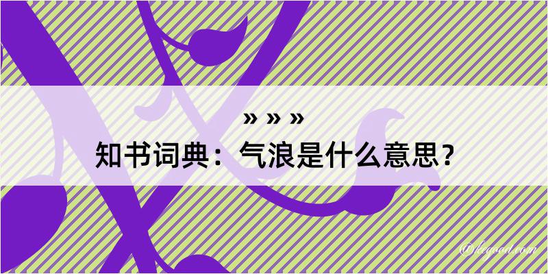 知书词典：气浪是什么意思？