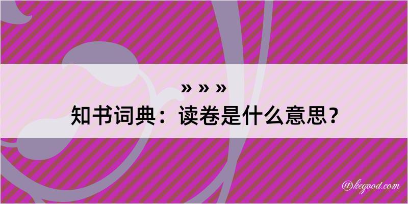 知书词典：读卷是什么意思？