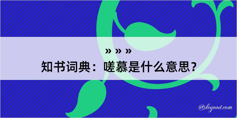 知书词典：嗟慕是什么意思？