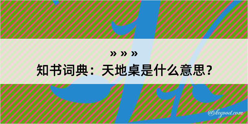 知书词典：天地桌是什么意思？