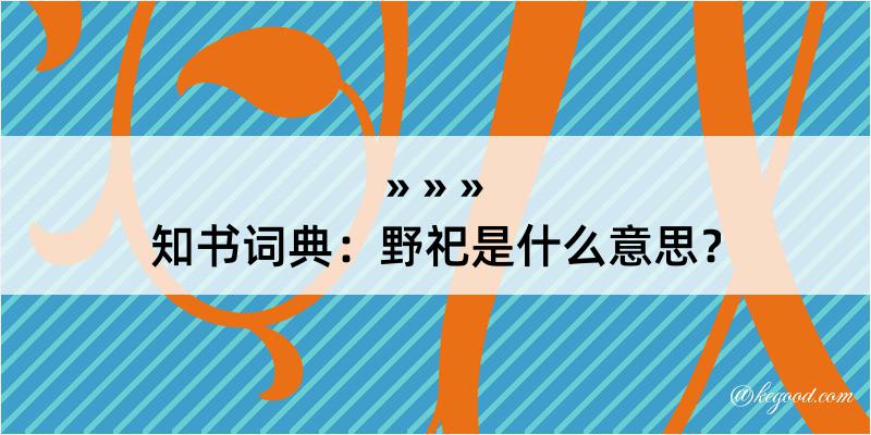 知书词典：野祀是什么意思？