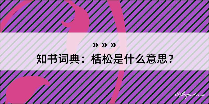 知书词典：栝松是什么意思？