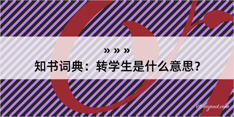 知书词典：转学生是什么意思？