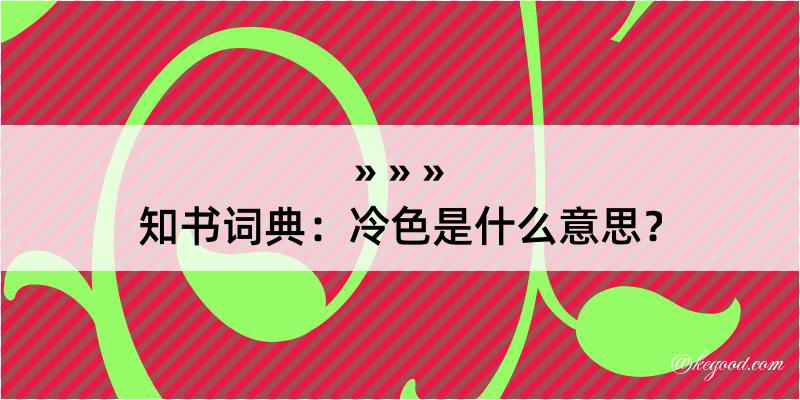 知书词典：冷色是什么意思？