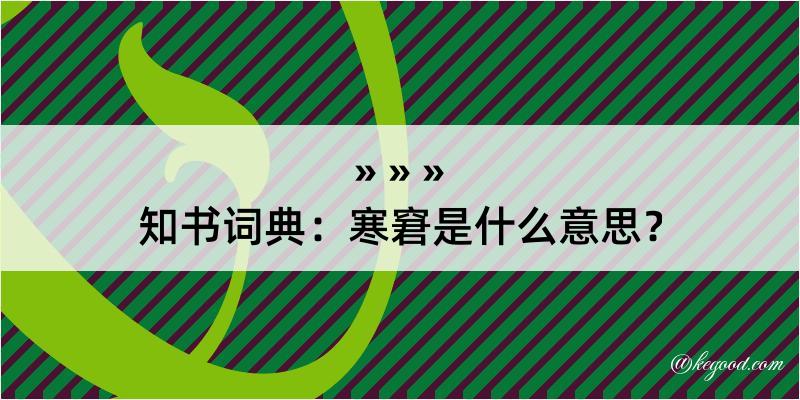 知书词典：寒窘是什么意思？