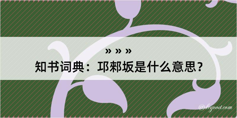 知书词典：邛郲坂是什么意思？