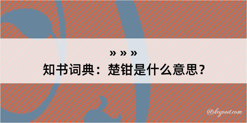 知书词典：楚钳是什么意思？