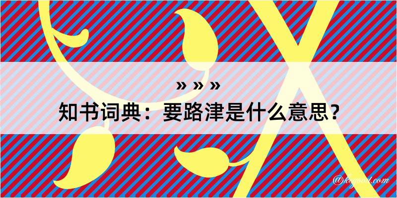 知书词典：要路津是什么意思？