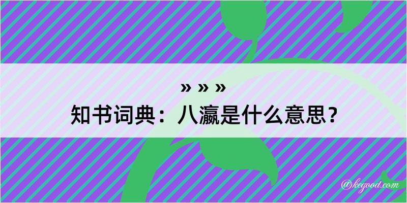 知书词典：八瀛是什么意思？