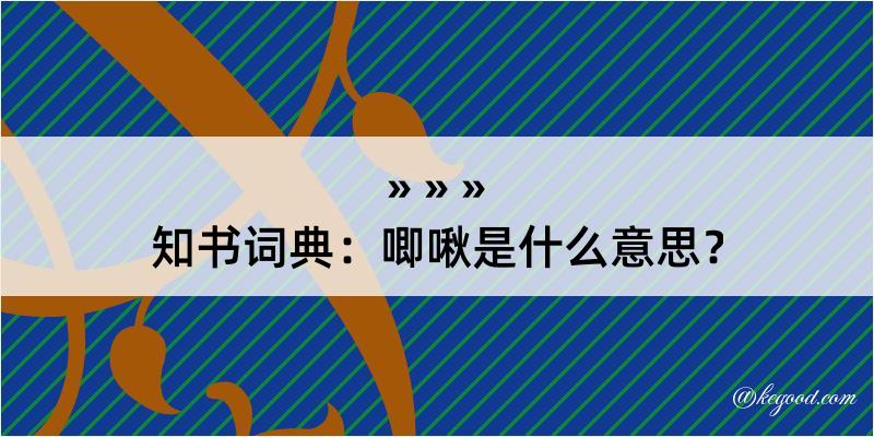 知书词典：唧啾是什么意思？