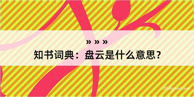 知书词典：盘云是什么意思？