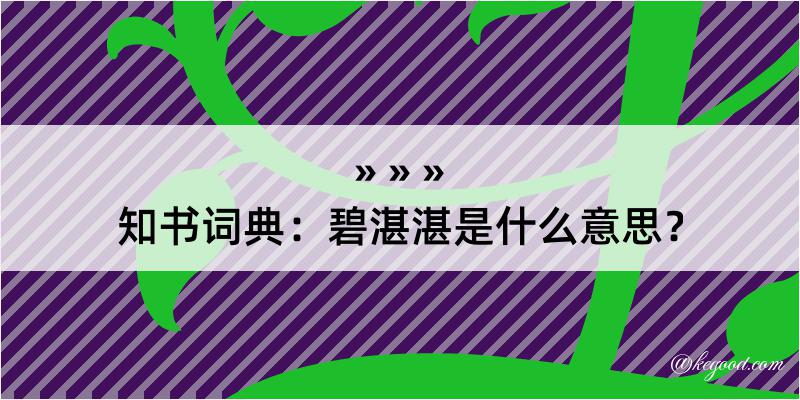 知书词典：碧湛湛是什么意思？