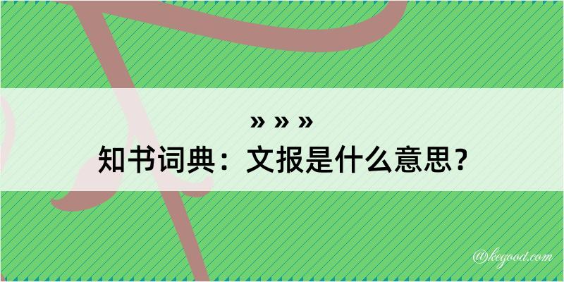 知书词典：文报是什么意思？