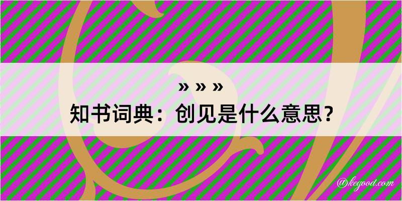 知书词典：创见是什么意思？