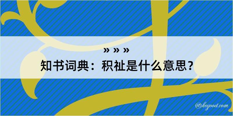 知书词典：积祉是什么意思？