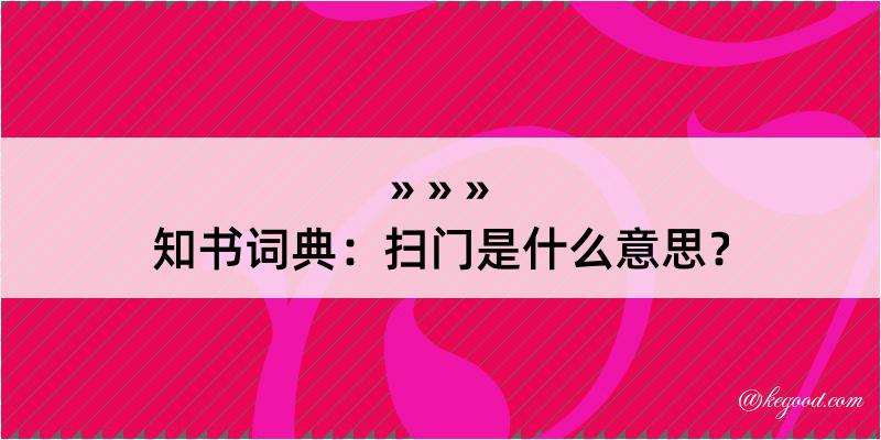 知书词典：扫门是什么意思？