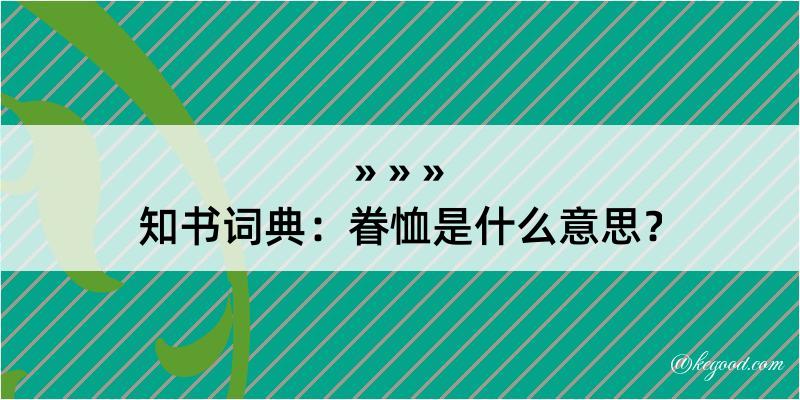 知书词典：眷恤是什么意思？