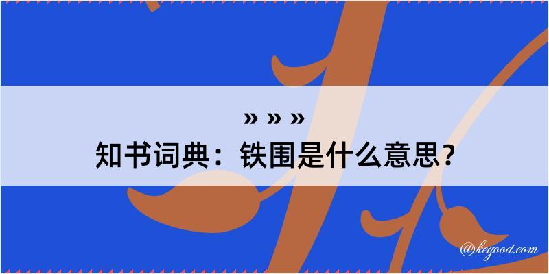 知书词典：铁围是什么意思？