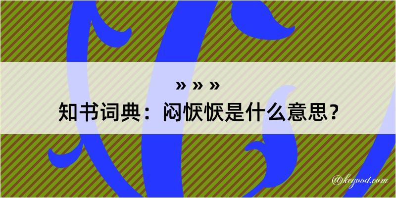 知书词典：闷恹恹是什么意思？