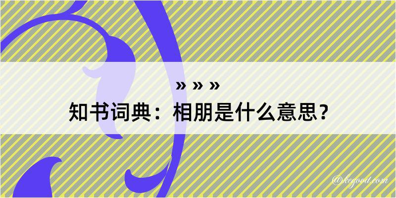 知书词典：相朋是什么意思？