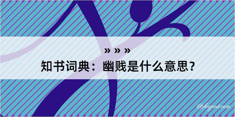 知书词典：幽贱是什么意思？