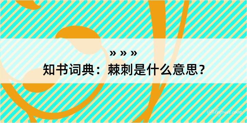 知书词典：棘刺是什么意思？