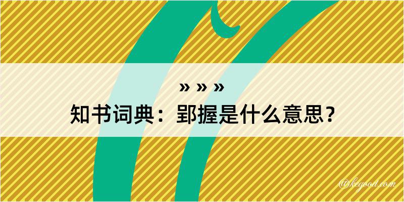 知书词典：郢握是什么意思？