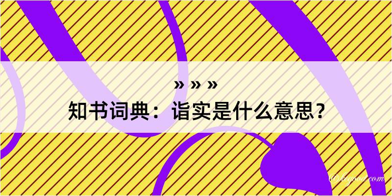 知书词典：诣实是什么意思？