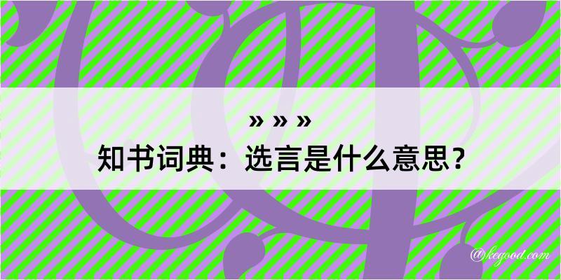 知书词典：选言是什么意思？