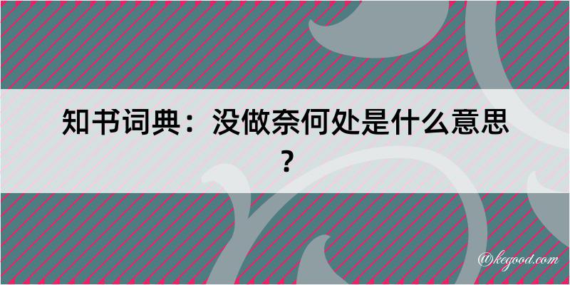 知书词典：没做奈何处是什么意思？