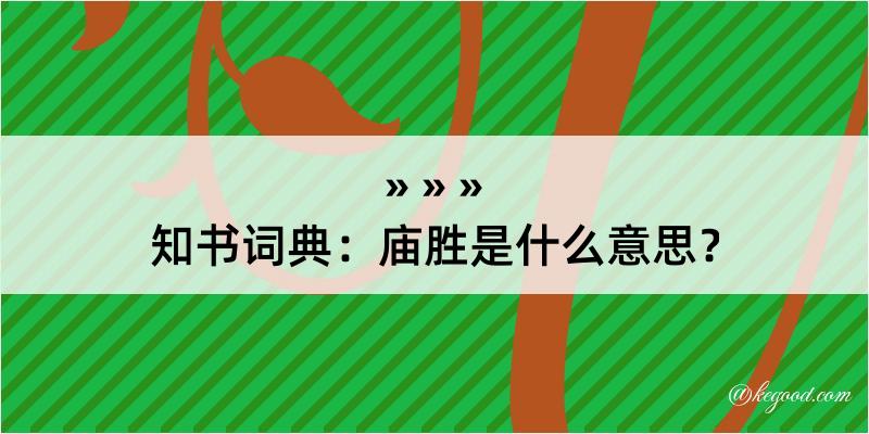 知书词典：庙胜是什么意思？